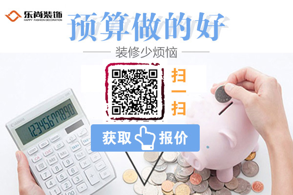 你家這樣裝修需要多少錢?掃描二維碼快速進(jìn)行裝修報價