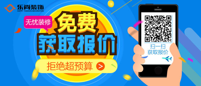 你家這樣裝修需要多少錢？掃描二維碼快速進(jìn)行裝修報(bào)價(jià)